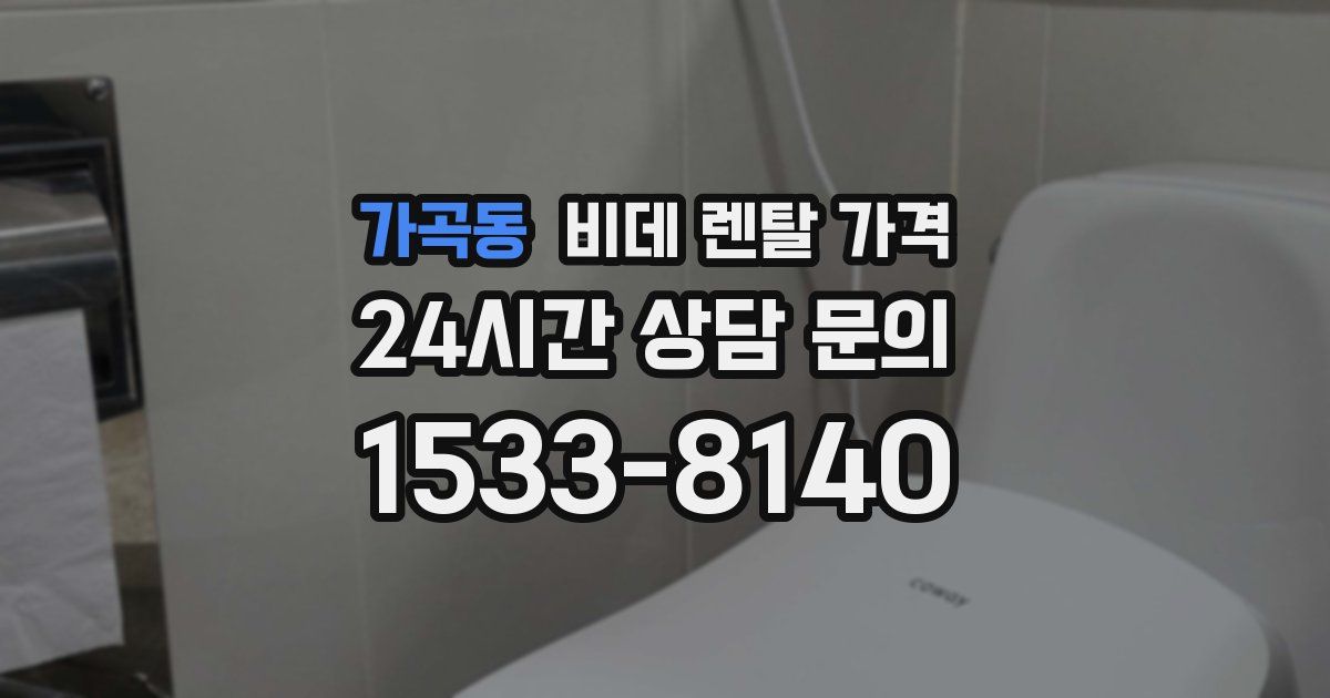 가곡동 비데 렌탈 가격