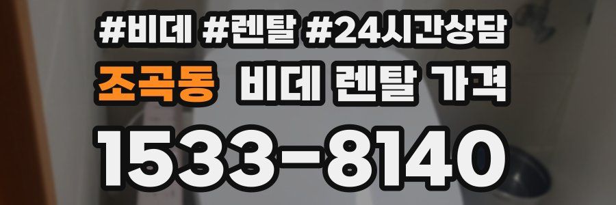 조곡동 비데 렌탈 가격