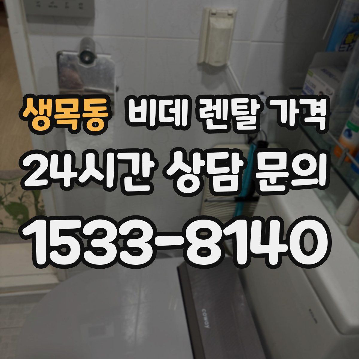 생목동 비데 렌탈 가격