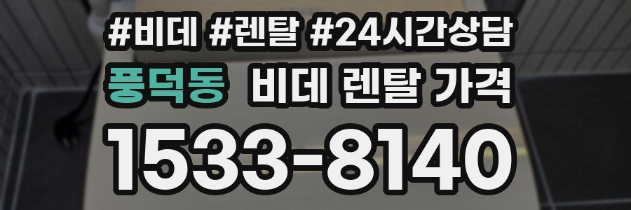 풍덕동 비데 렌탈 가격