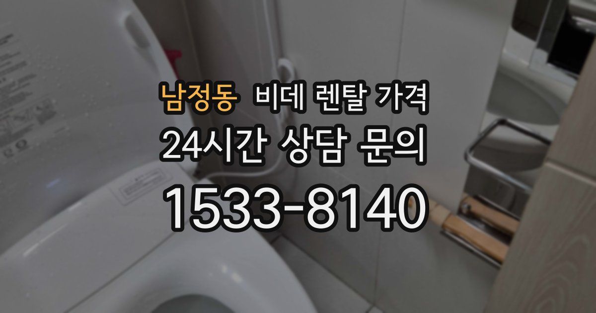 남정동 비데 렌탈 가격