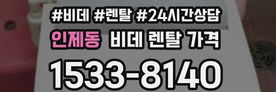 인제동 비데 렌탈 가격