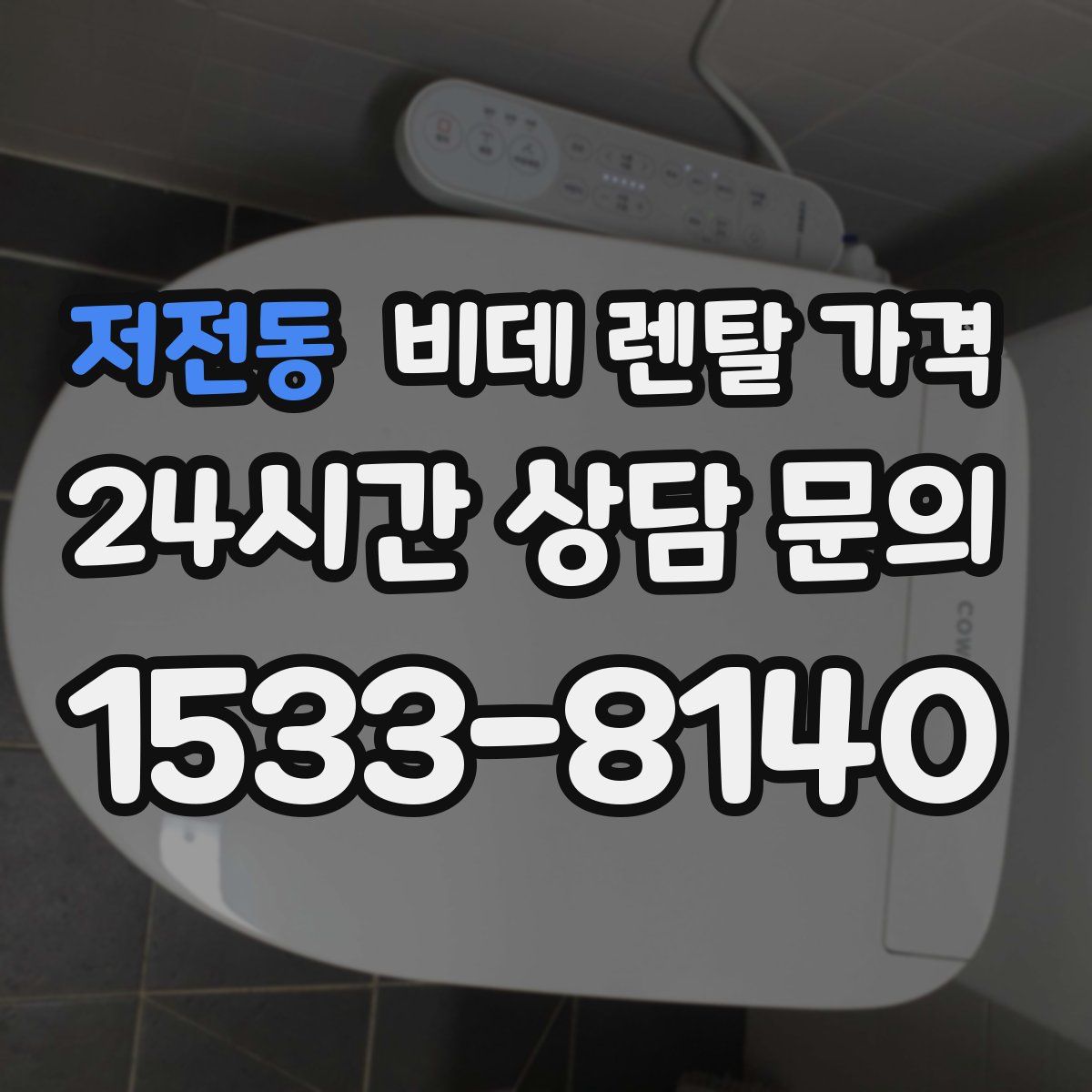 저전동 비데 렌탈 가격