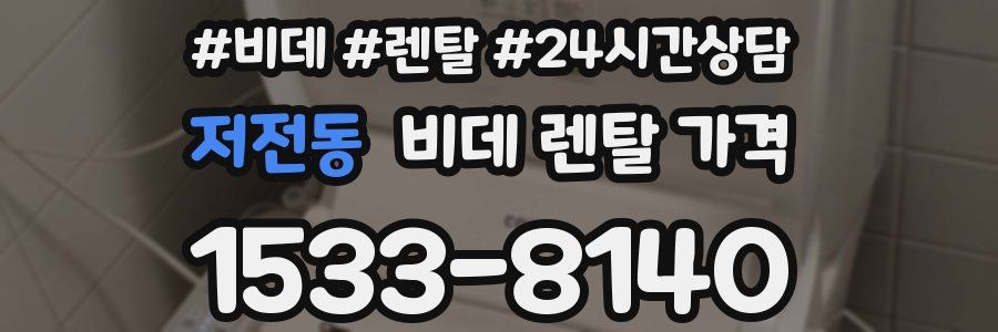 저전동 비데 렌탈 가격