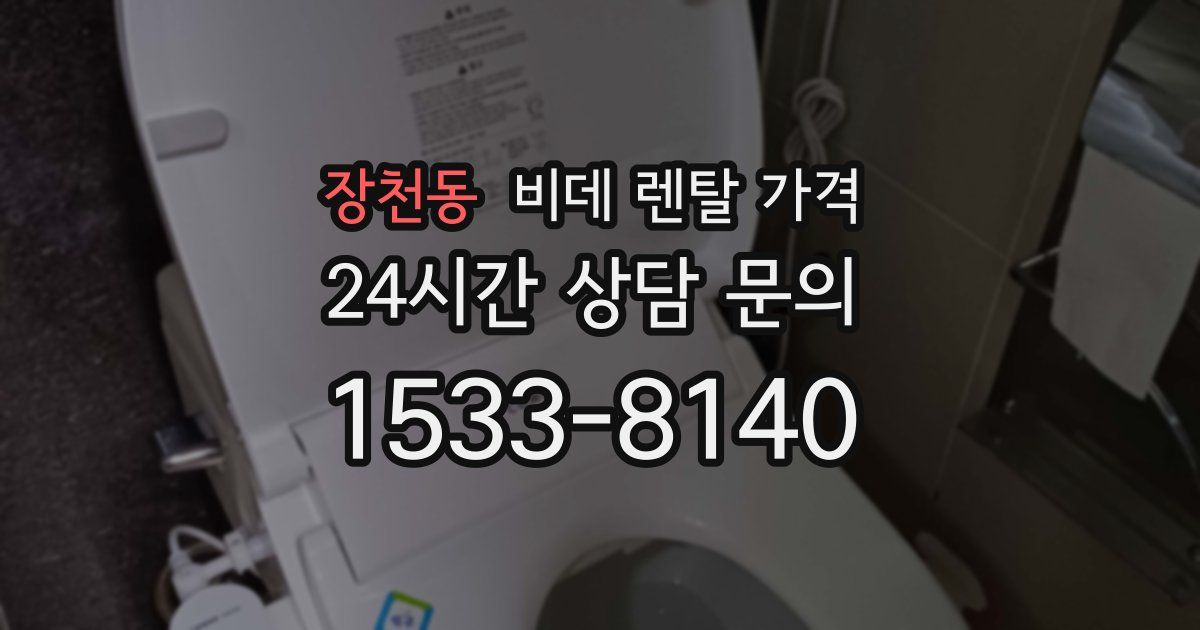 장천동 비데 렌탈 가격