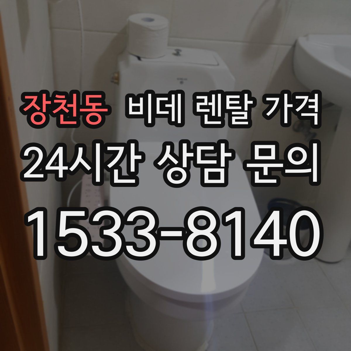 장천동 비데 렌탈 가격