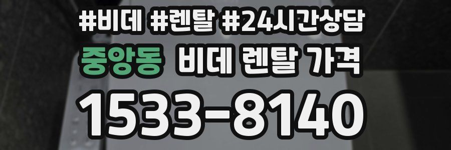 중앙동 비데 렌탈 가격