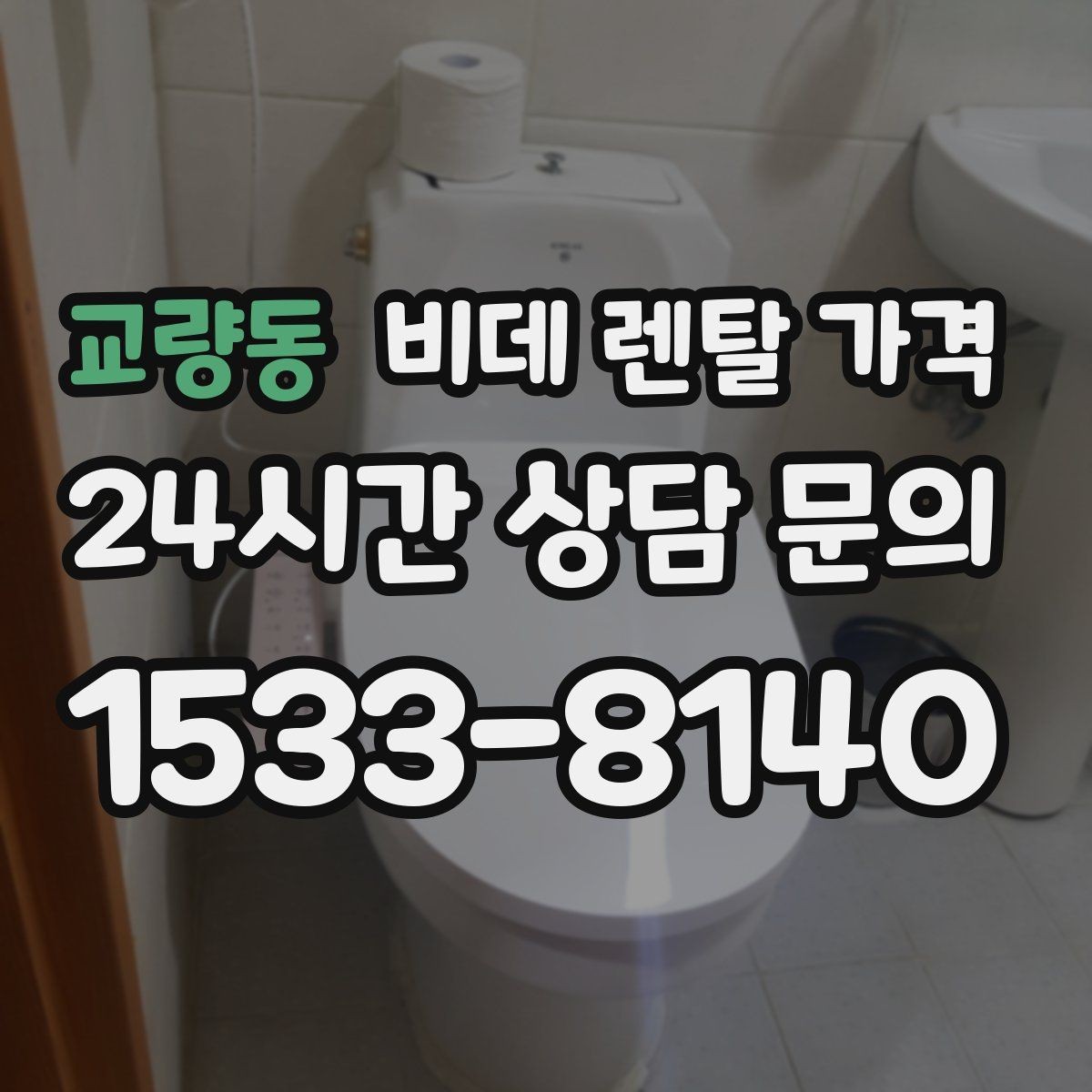 교량동 비데 렌탈 가격 계절별 사용량에 따라 달라지는 체감 비용