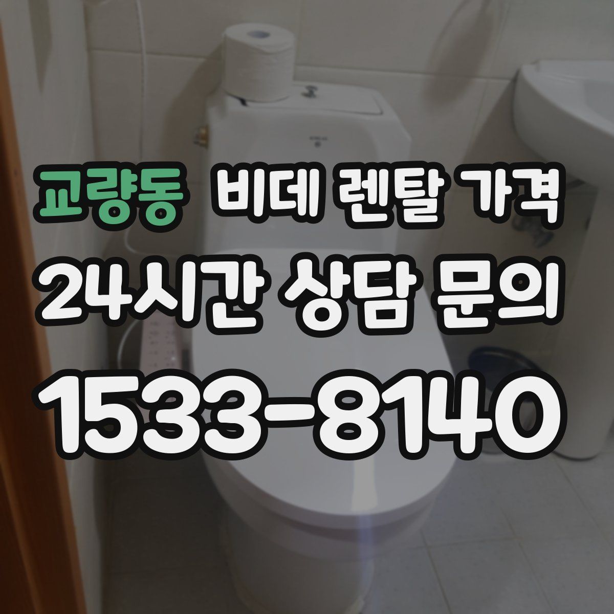 교량동 비데 렌탈 가격