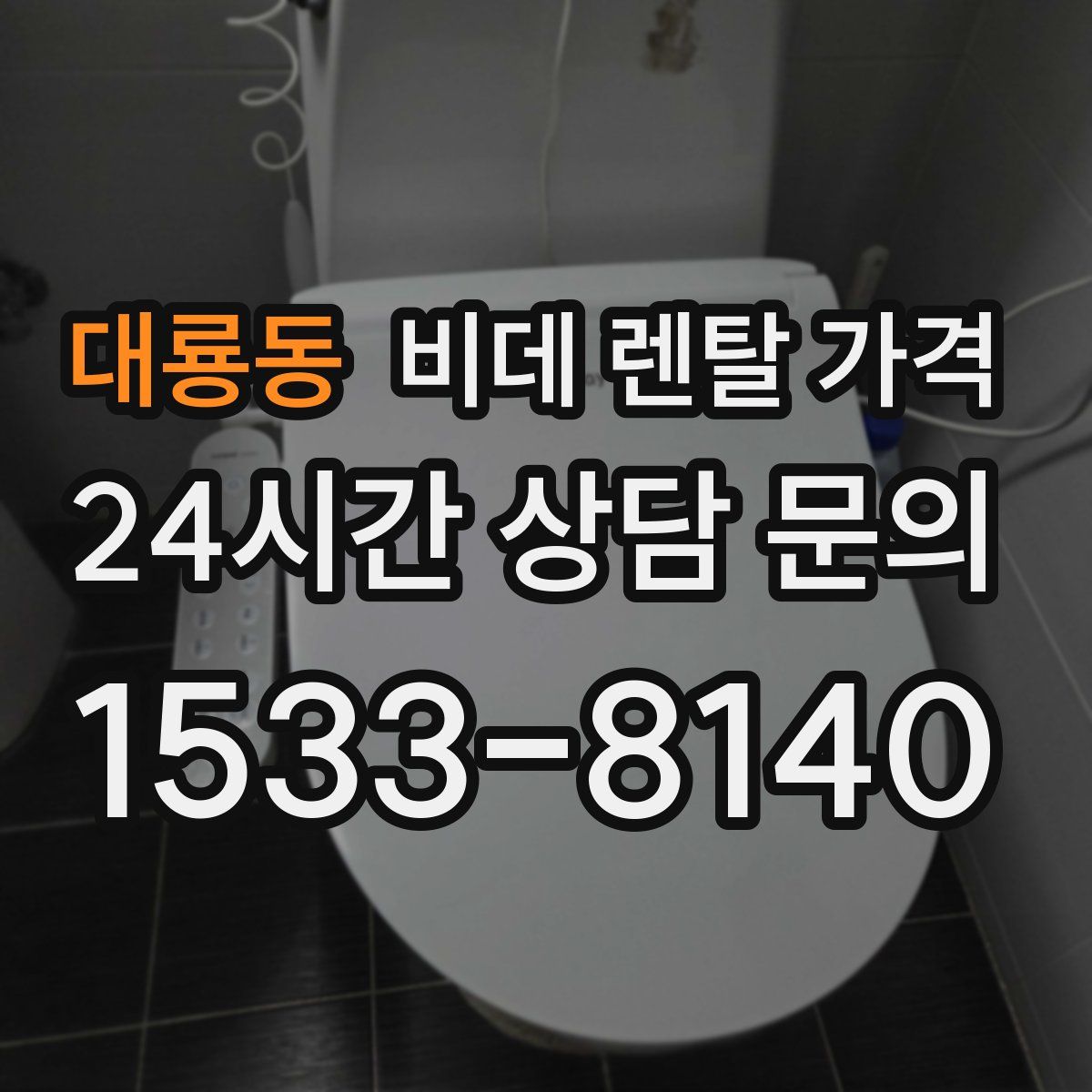 대룡동 비데 렌탈 가격