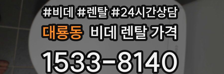 대룡동 비데 렌탈 가격
