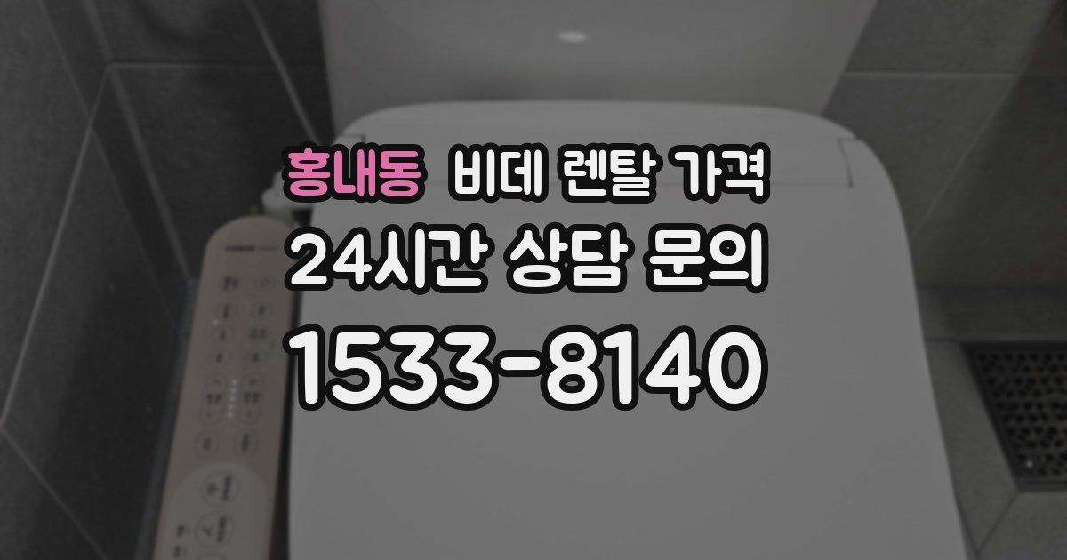 홍내동 비데 렌탈 가격