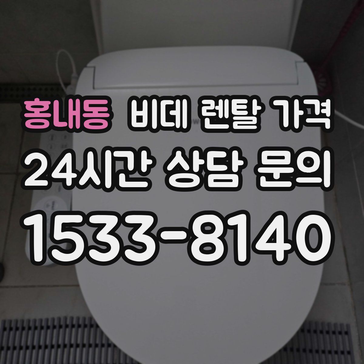 홍내동 비데 렌탈 가격