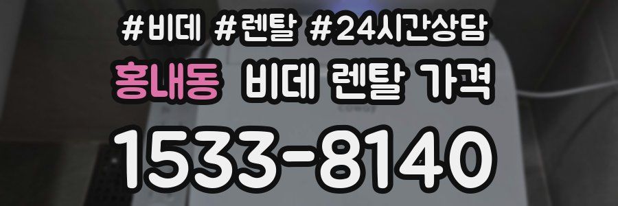 홍내동 비데 렌탈 가격