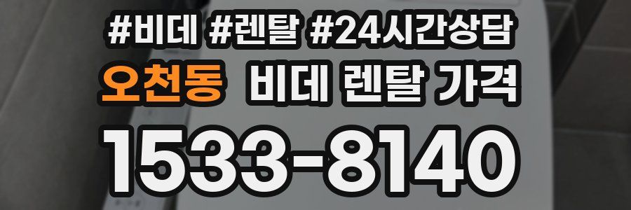 오천동 비데 렌탈 가격
