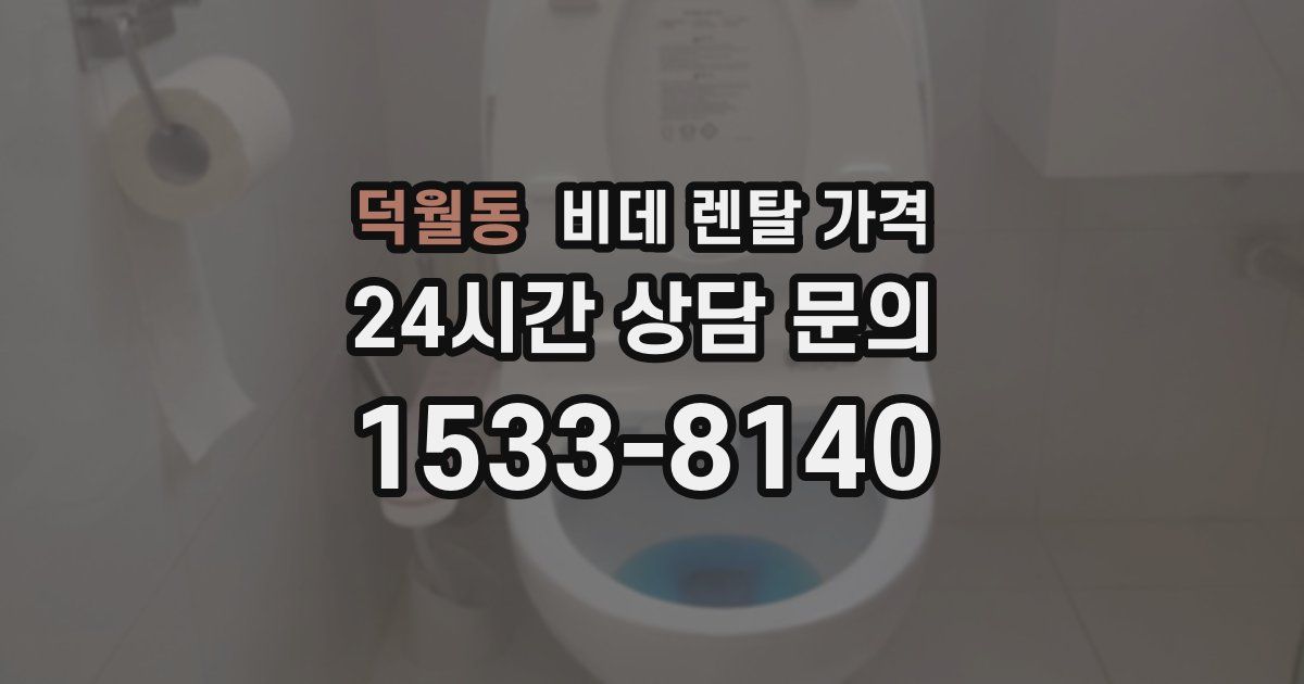 덕월동 비데 렌탈 가격