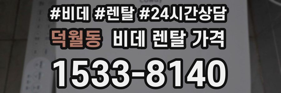 덕월동 비데 렌탈 가격