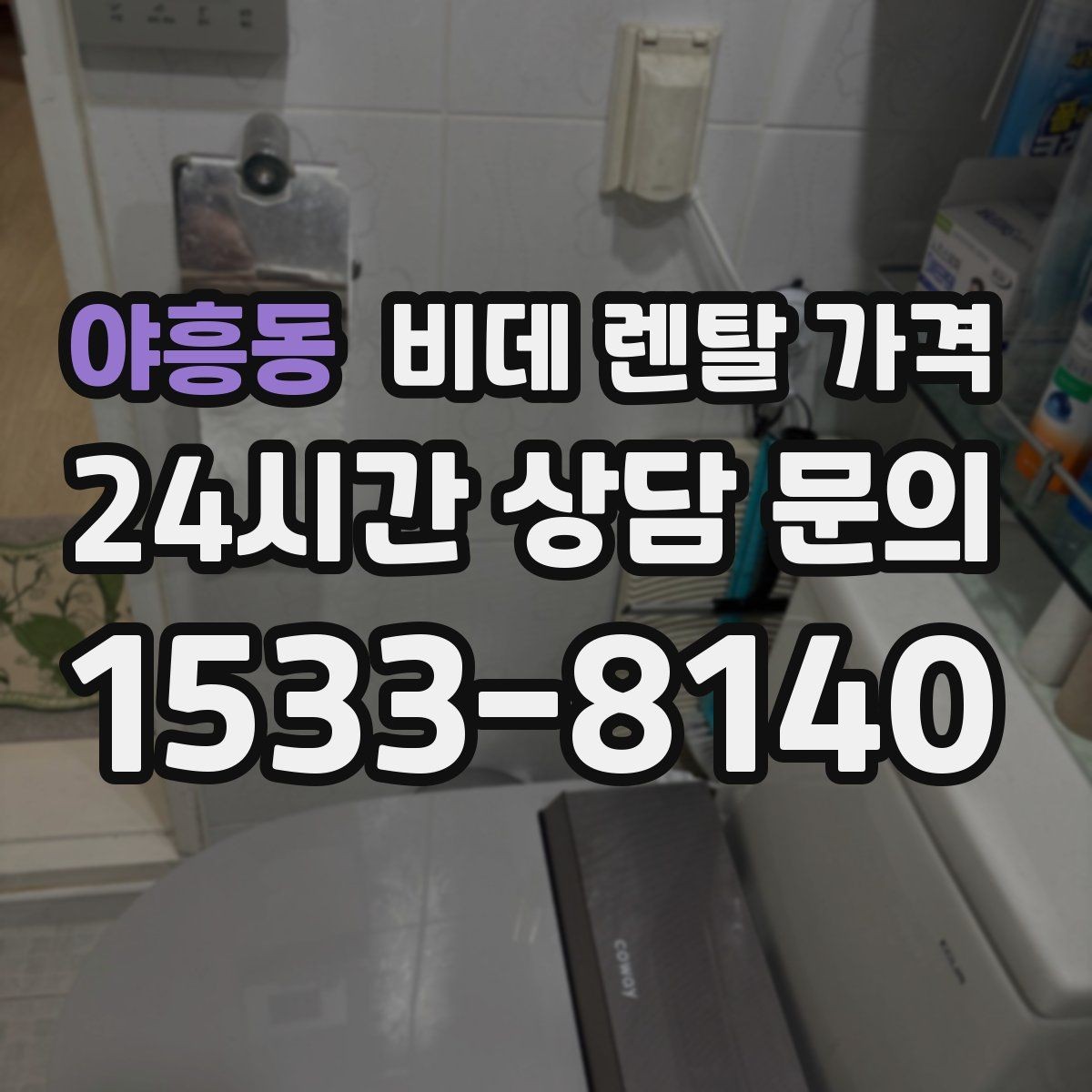 야흥동 비데 렌탈 가격 총비용과 혜택을 함께 판단하는 기준