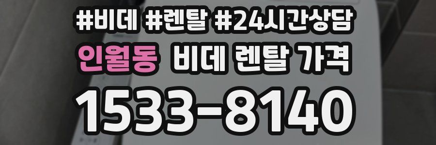 인월동 비데 렌탈 가격