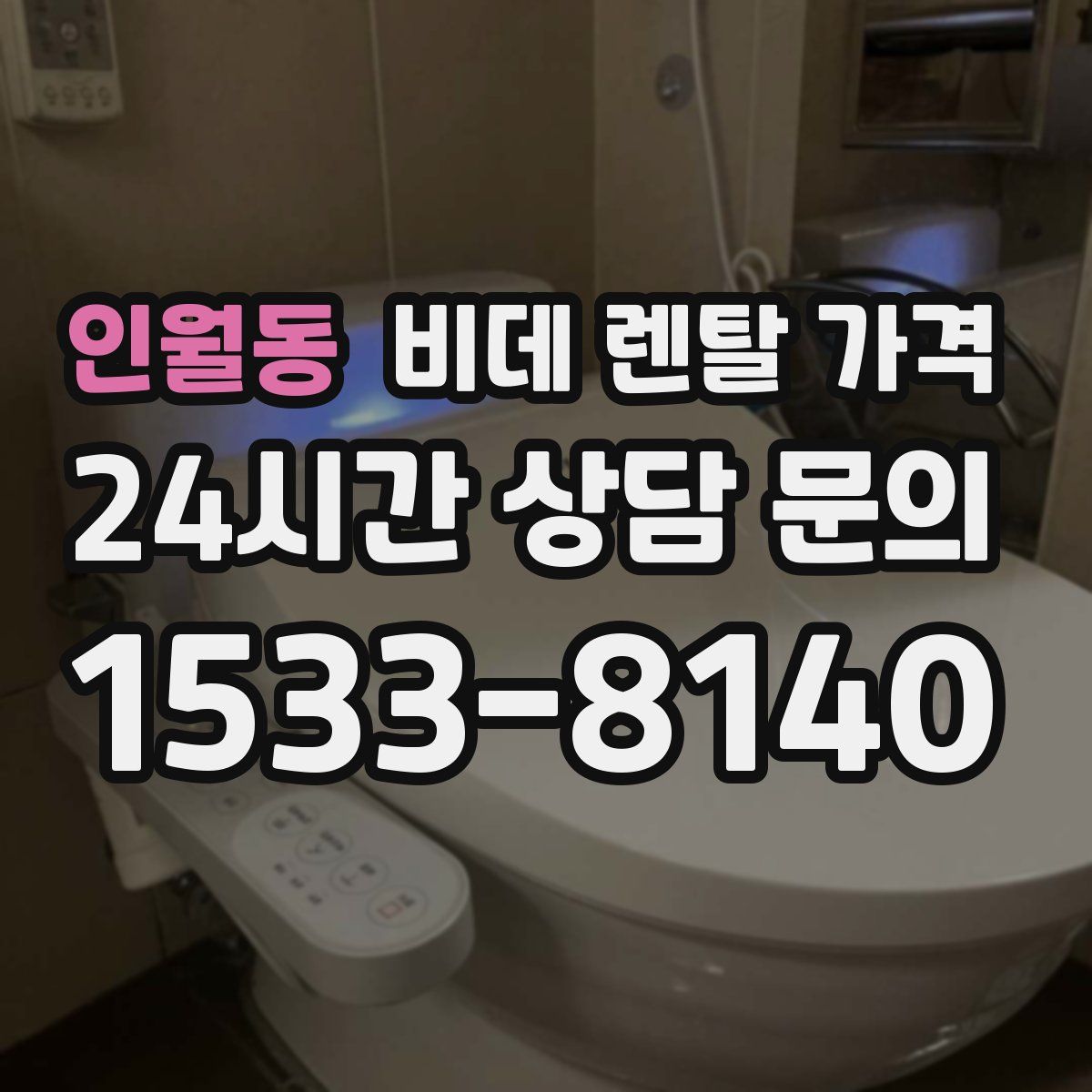 인월동 비데 렌탈 가격