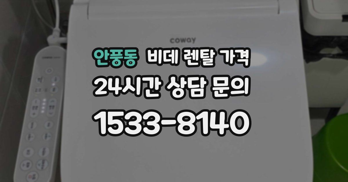 안풍동 비데 렌탈 가격