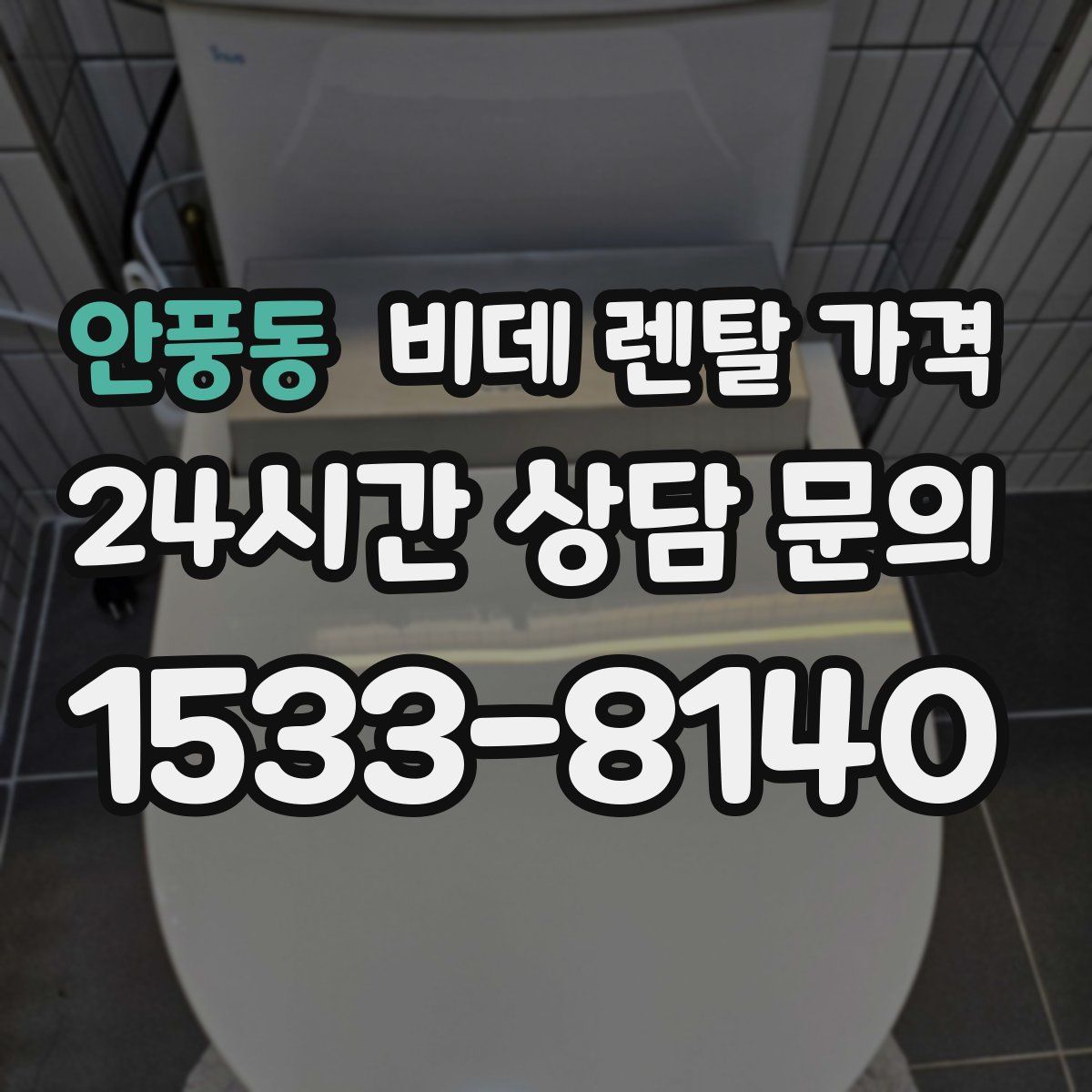 안풍동 비데 렌탈 가격