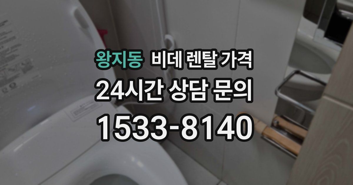 왕지동 비데 렌탈 가격