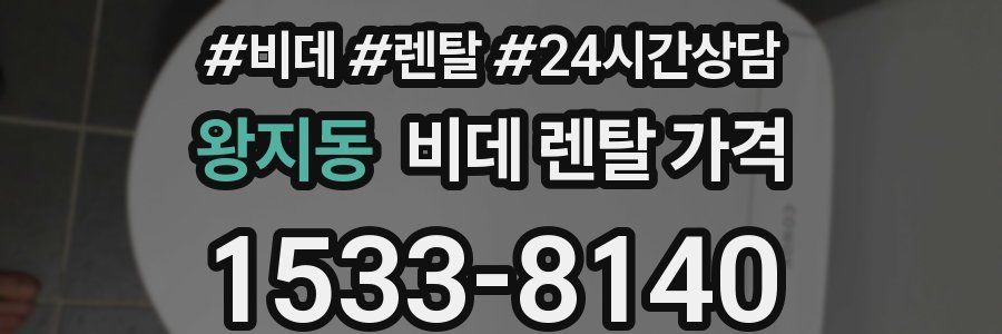 왕지동 비데 렌탈 가격