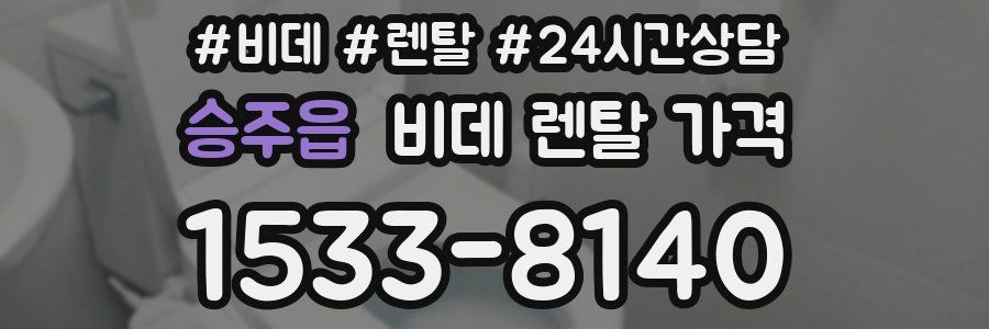 승주읍 비데 렌탈 가격