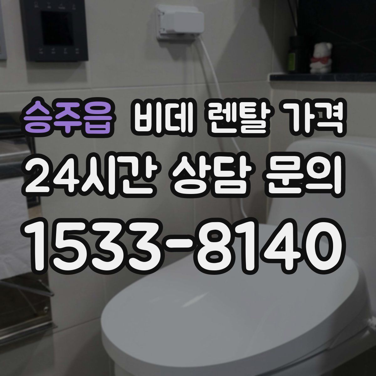 승주읍 비데 렌탈 가격