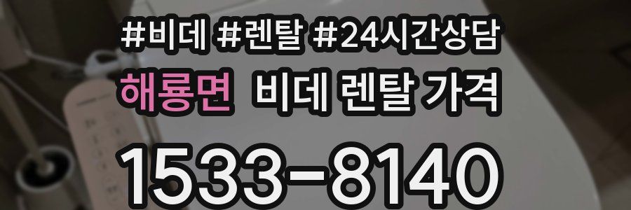 해룡면 비데 렌탈 가격