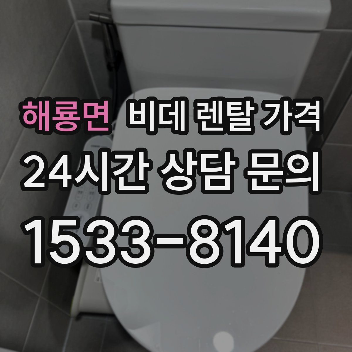 해룡면 비데 렌탈 가격