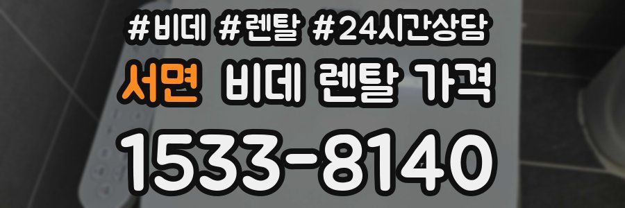 서면 비데 렌탈 가격