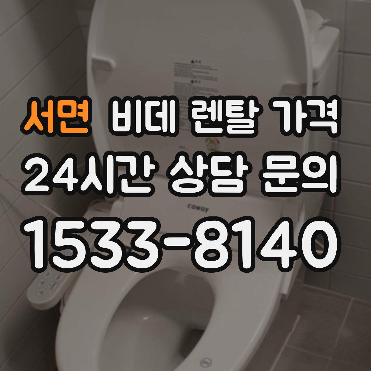 서면 비데 렌탈 가격