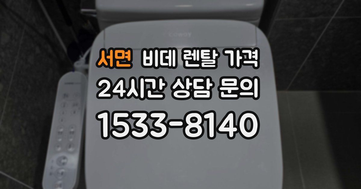 서면 비데 렌탈 가격