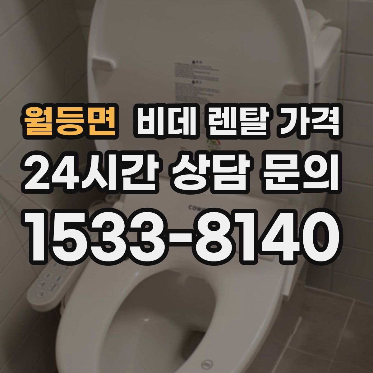 월등면 비데 렌탈 가격