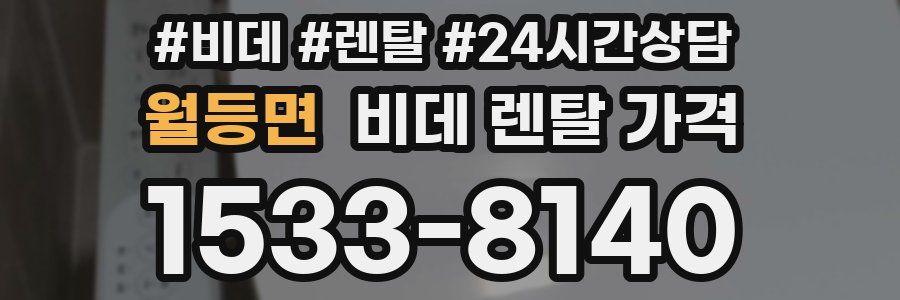 월등면 비데 렌탈 가격