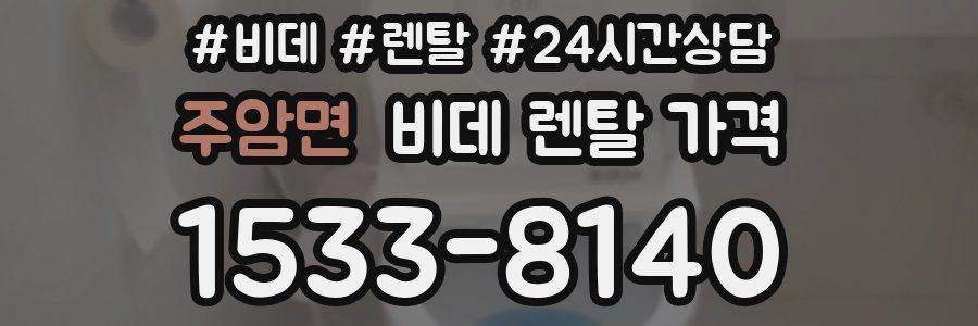 주암면 비데 렌탈 가격