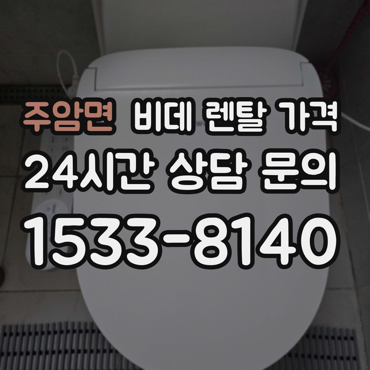 주암면 비데 렌탈 가격