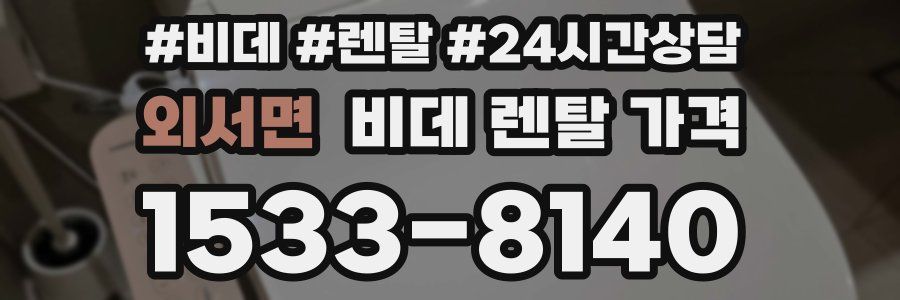 외서면 비데 렌탈 가격