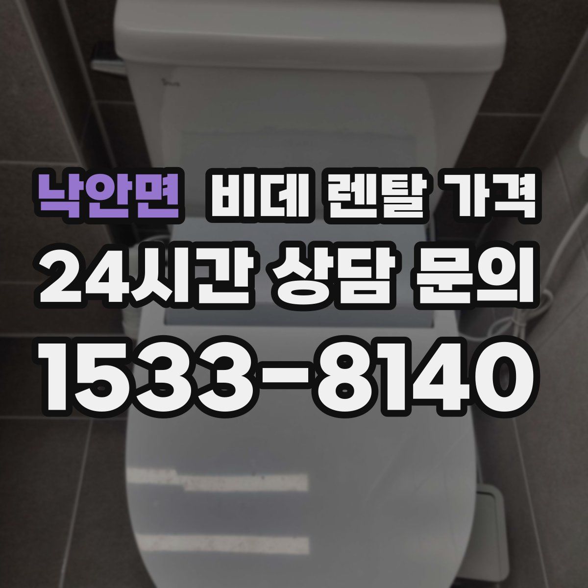 낙안면 비데 렌탈 가격