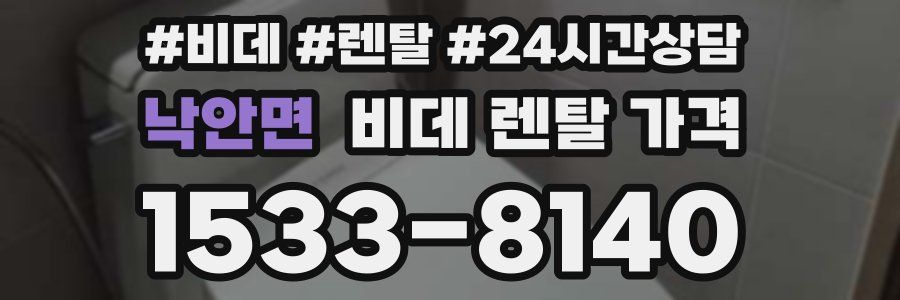 낙안면 비데 렌탈 가격