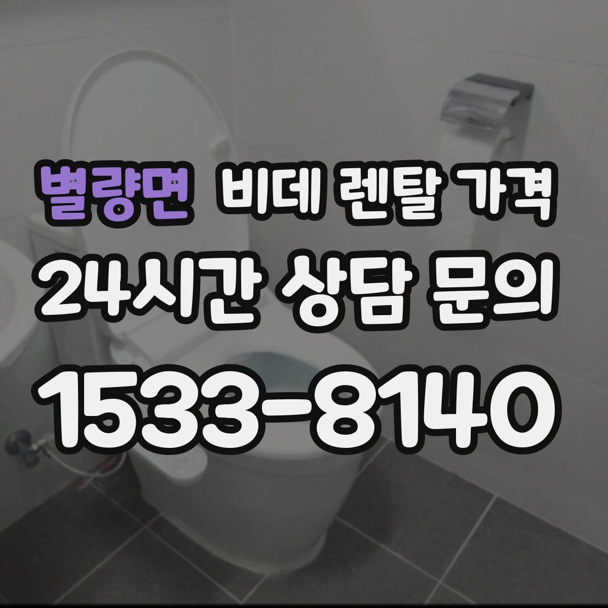 별량면 비데 렌탈 가격