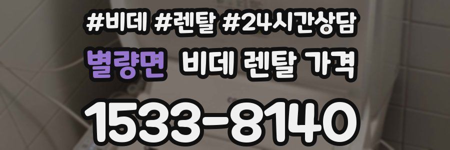 별량면 비데 렌탈 가격
