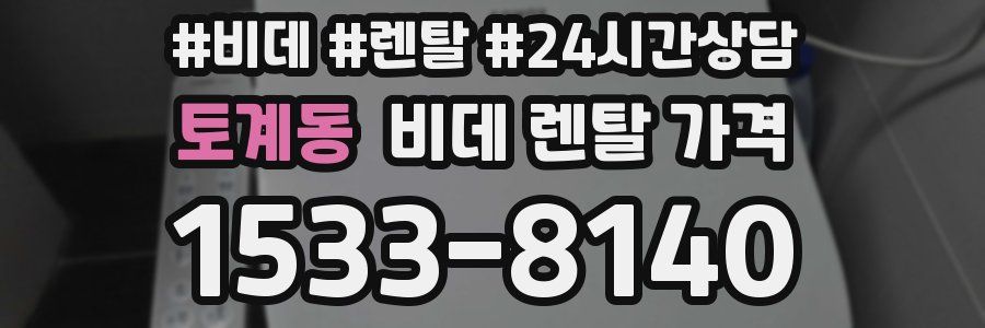 토계동 비데 렌탈 가격