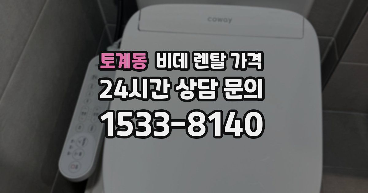 토계동 비데 렌탈 가격