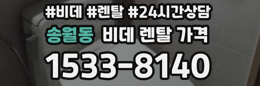 송월동 비데 렌탈 가격