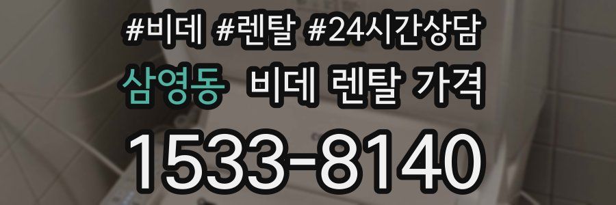 삼영동 비데 렌탈 가격