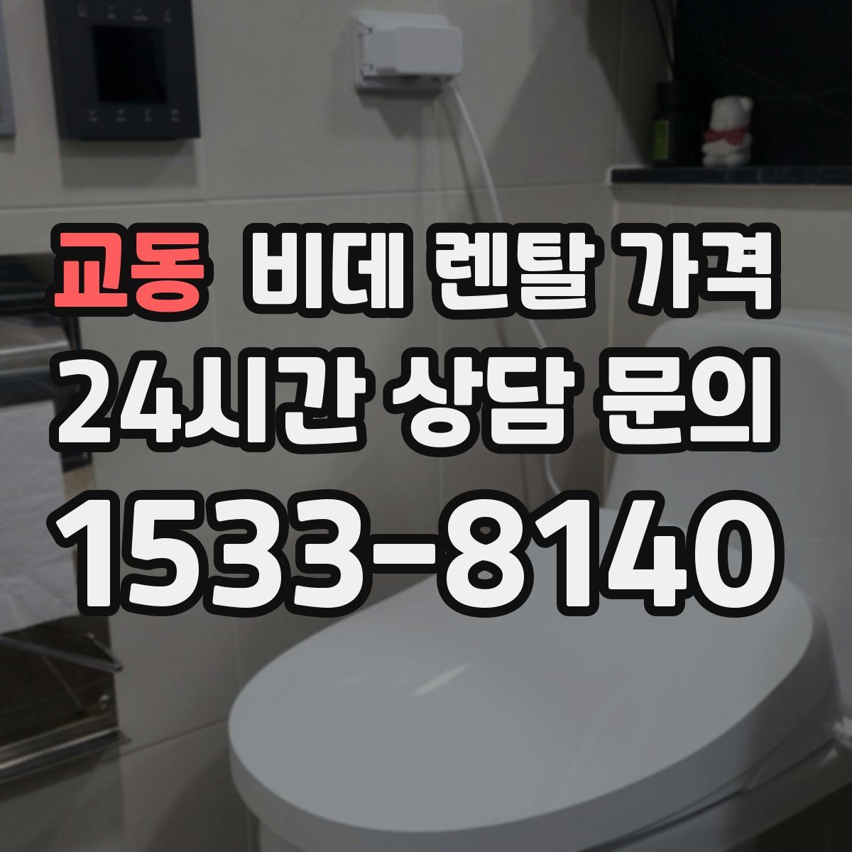 교동 비데 렌탈 가격