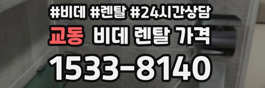 교동 비데 렌탈 가격